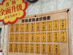 -老杨家熟食店