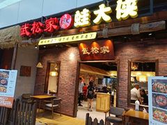 门面-武松家(丰益桥店)