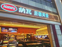 -纳瓦新疆菜(银都店)