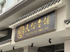 -民信老铺(华盖路店)