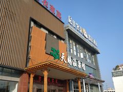 -添赐温泉馆(上南路店)