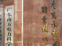 -广东水利电力职业技术学院(天河校区)