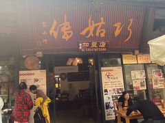 -巧姑传