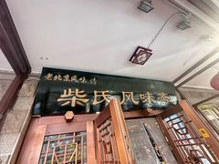 -柴氏风味斋(甘家口店)