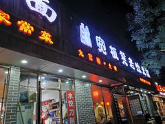 门面-宽板凳老灶火锅(南礼士路店)
