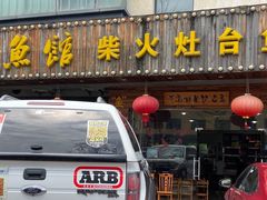 -好灶头妈妈菜(珍珠半岛店)