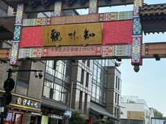 -知味观(湖滨店)