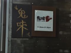 -鬼味烤翅(南锣鼓巷店)