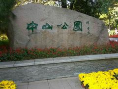 -沈阳中山公园