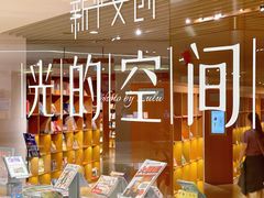 -新华文创·光的空间
