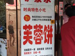 门面-老王芙蓉蛋卷饼(万达店)