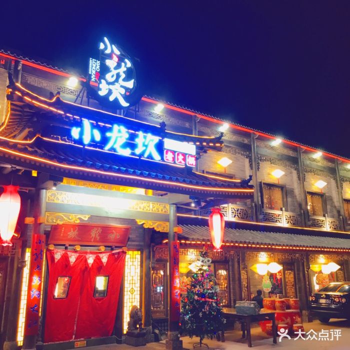 小龙坎老火锅(东直门店)-门面-环境-门面图片-北京美食-大众点评网