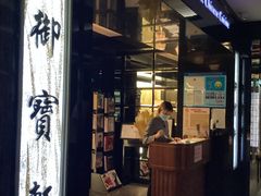 门面-御宝轩(益丰·外滩源店)