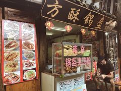门面-小陈方酥锅盔(古城总店)