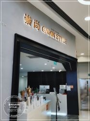 -崇尚GAVIN STYLE