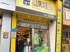 -斯利美(禾祥西路店)