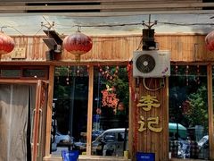 -李记潮汕砂锅粥(营福路店)