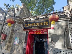 门面-大槐树烤肉馆