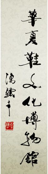 -天津华夏鞋文化博物馆