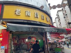 -老南昌白糖糕(大士院店)