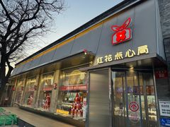 -红花点心局(护国寺店)