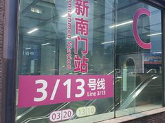 -新南门(地铁站)