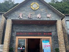 门面-鹰龙海畔度假酒店(咸祥店)