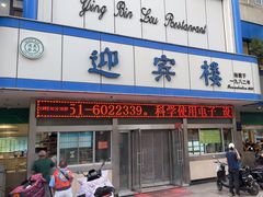 -迎宾楼(解放西街店)