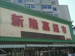 门面-新隆嘉生鲜超市(北二经街店)
