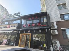 -鸡西冷面(翠竹店)