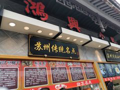 -朱鸿兴面馆(镇湖店)