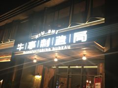 门面-牛事制造局牛肉火锅(莲岳路店)