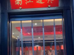 -馋遇江南·精致湖景雅宴(东方之门店)