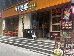 -嘉州叶婆婆钵钵鸡(建设路店)