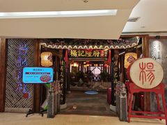 门面-杨记隆府(时代天街店)