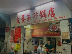 门面-皮蛋弟砂锅店(总店)