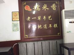 -糯米香(长江路店)