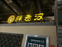 -胖老汉(北京路店)