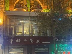-华梅西餐厅(哈尔滨中央大街店)