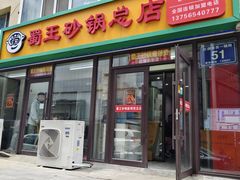 -蜀王砂锅总店