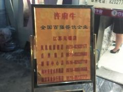-许府牛杂·鲜牛肉火锅(梁溪万达店)