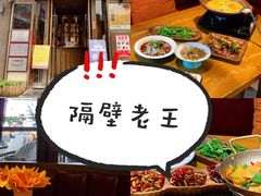 -隔壁老王·家常云南菜(花巷店)