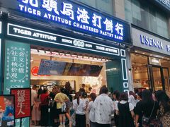 门面-虎头局·渣打饼行(五一新干线店)