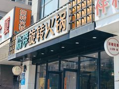 -森季旋转火锅(怀远门店)