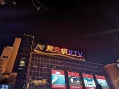 -麦克疯KTV(花园店)