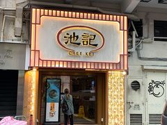 门面-池记(尖沙咀店)