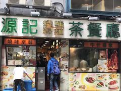 门面-源记茶餐厅(尖沙咀店)