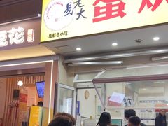 -易老大蛋烘糕(奎星楼总店)
