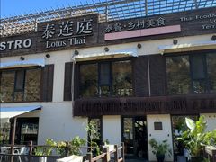 -泰莲庭·溪畔餐厅(雁栖湖店)