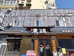-东镇老火锅(长春路首店)